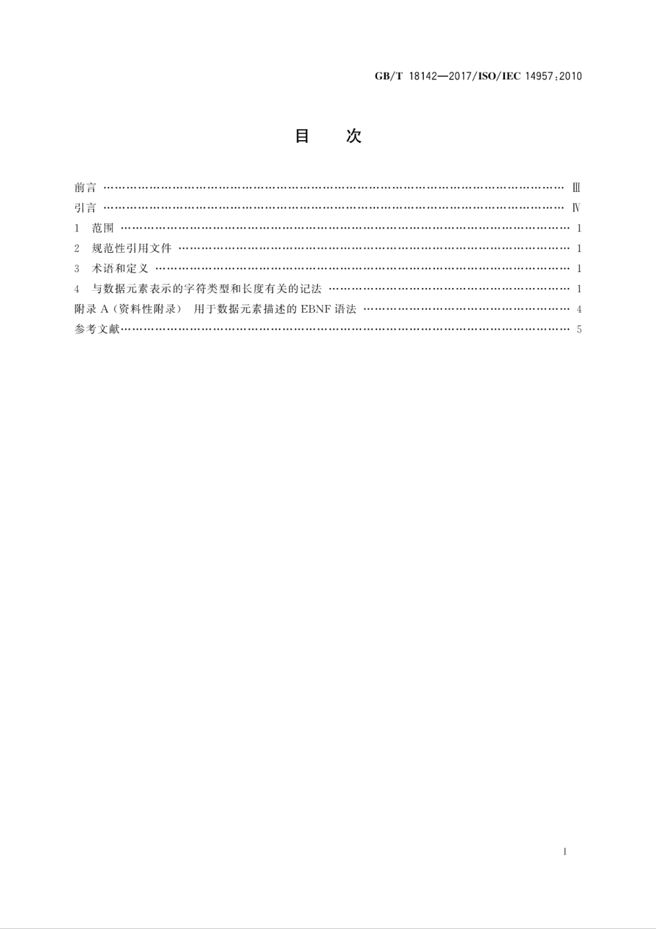 GB∕T 18142-2017 信息技术 数据元素值表示 格式记法.pdf.pdf_第3页