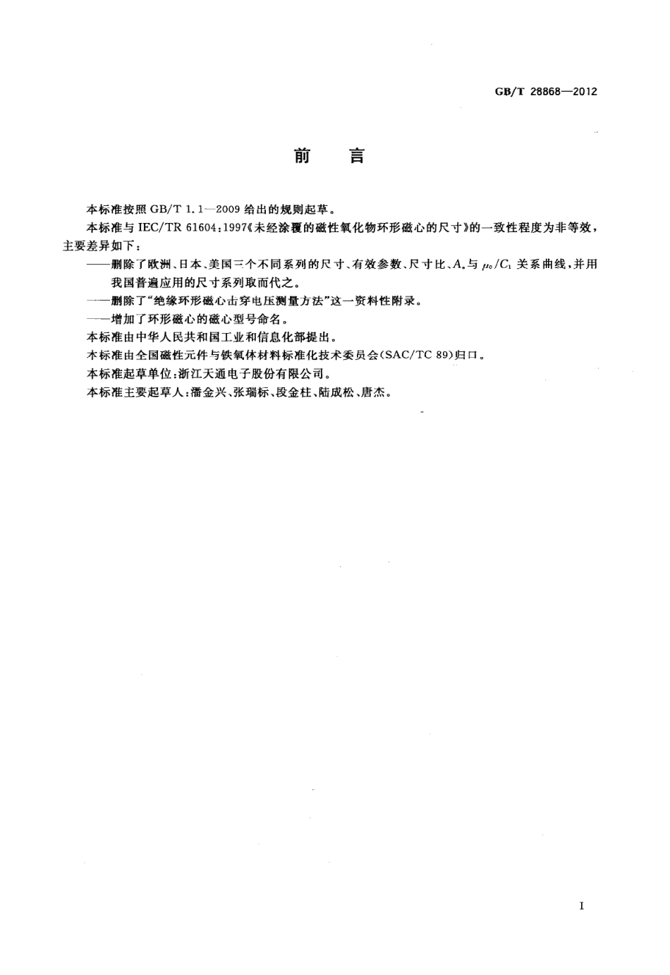 GB∕T 28868-2012 未经涂覆的磁性氧化物环形磁心的尺寸.pdf_第3页
