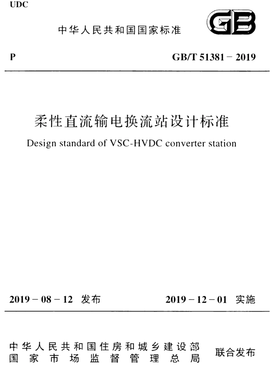GB∕T 51381-2019 柔性直流输电换流站设计标准.pdf_第1页