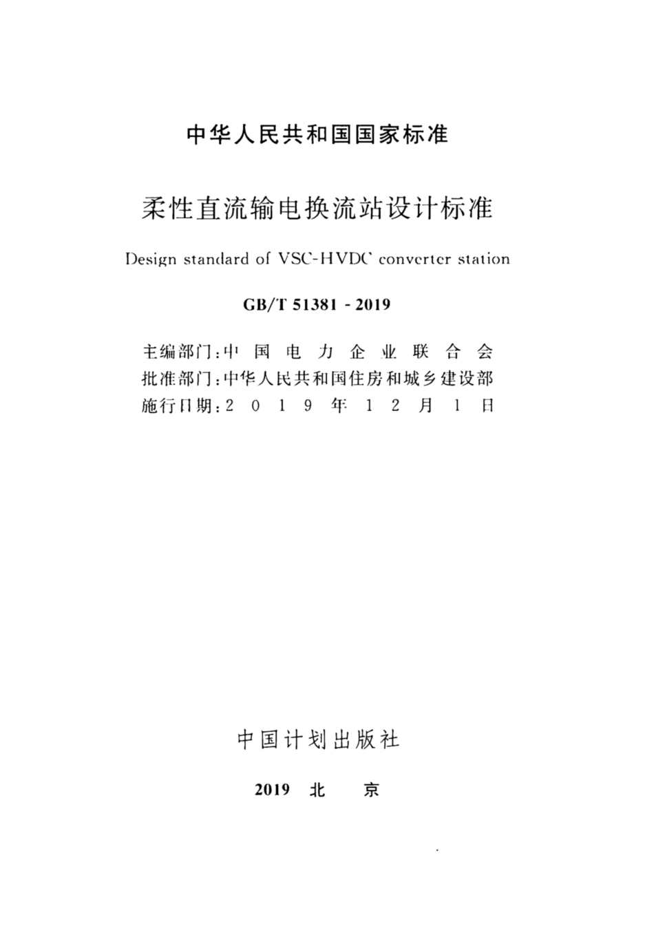 GB∕T 51381-2019 柔性直流输电换流站设计标准.pdf_第2页