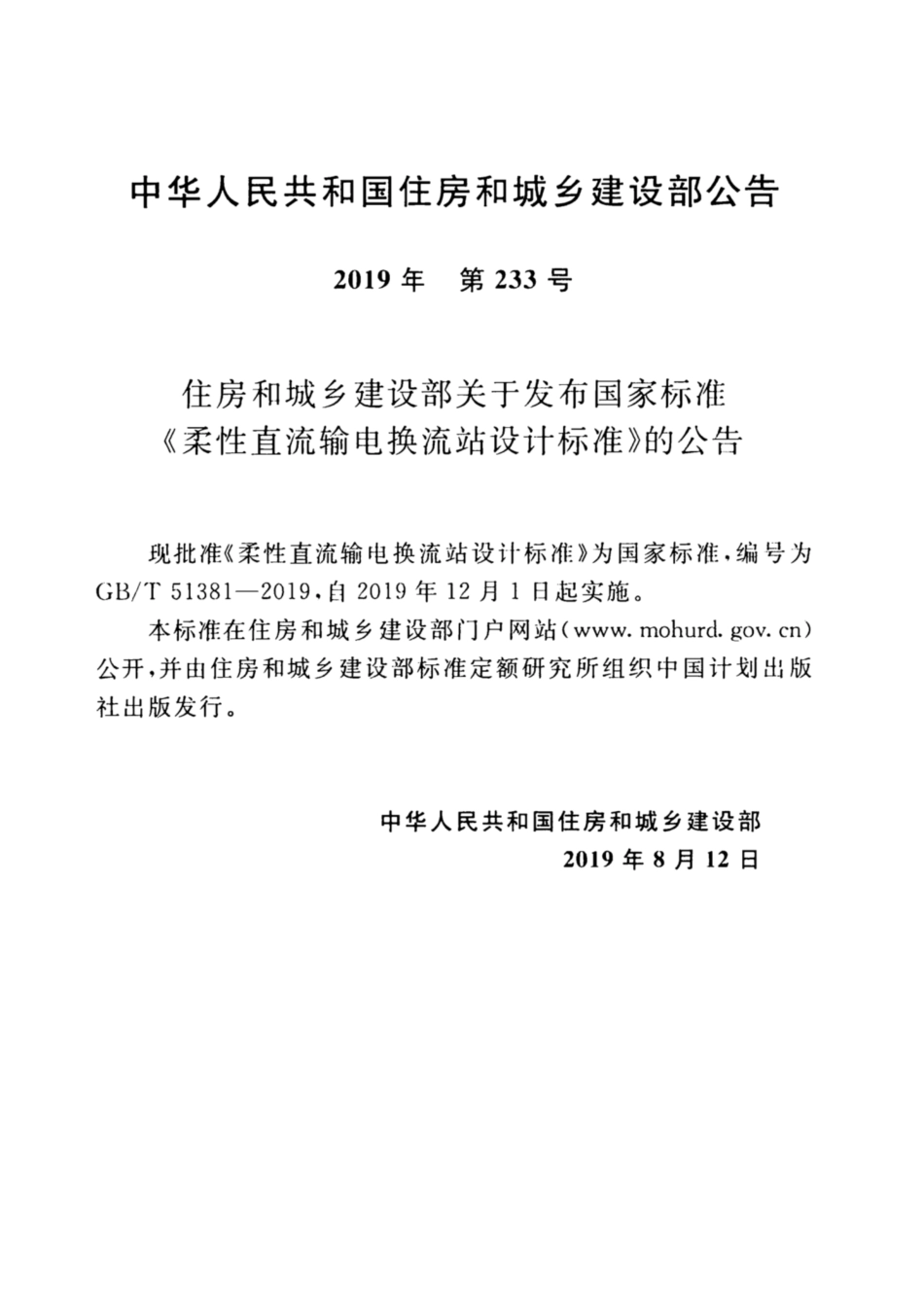 GB∕T 51381-2019 柔性直流输电换流站设计标准.pdf_第3页