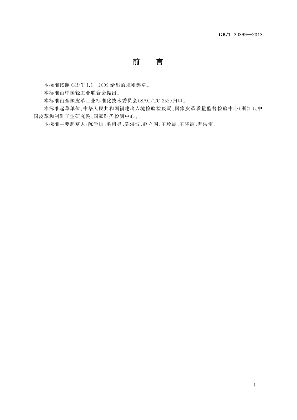 GB∕T 30399-2013 皮革和毛皮 化学试验 致癌染料的测定.pdf_第2页