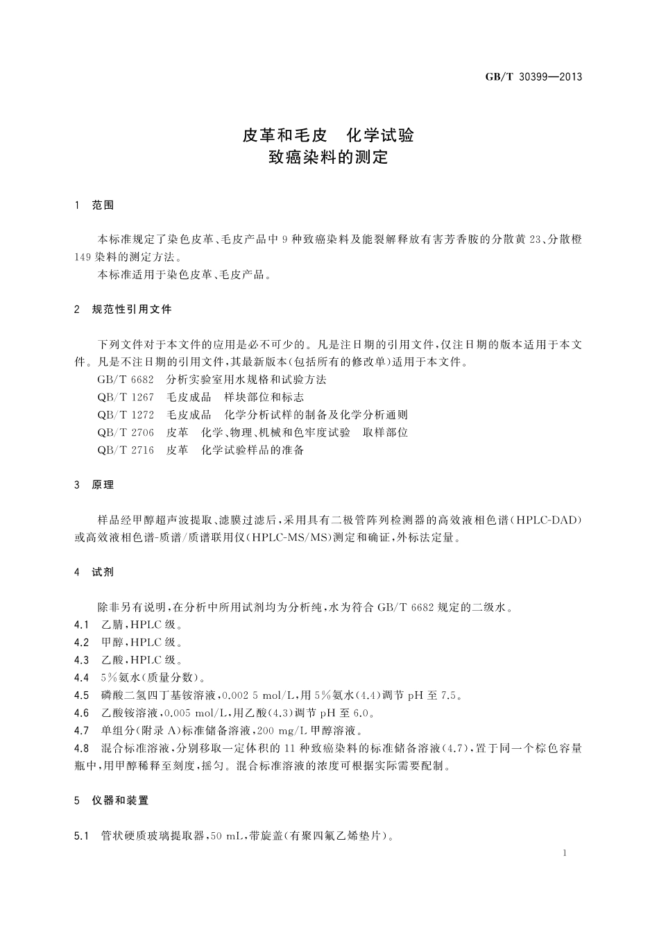 GB∕T 30399-2013 皮革和毛皮 化学试验 致癌染料的测定.pdf_第3页