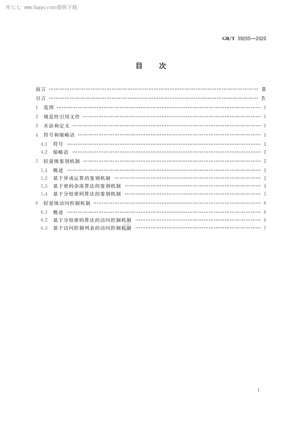 GB∕T 39205-2020 信息安全技术 轻量级鉴别与访问控制机制.pdf_第2页
