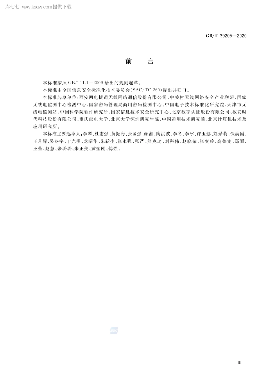 GB∕T 39205-2020 信息安全技术 轻量级鉴别与访问控制机制.pdf_第3页