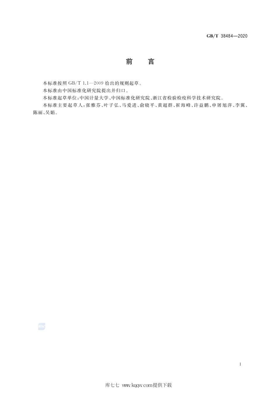 GB∕T 38484-2020 植物激素类次生代谢产物的生物活性测定 细胞学评价法.pdf_第2页