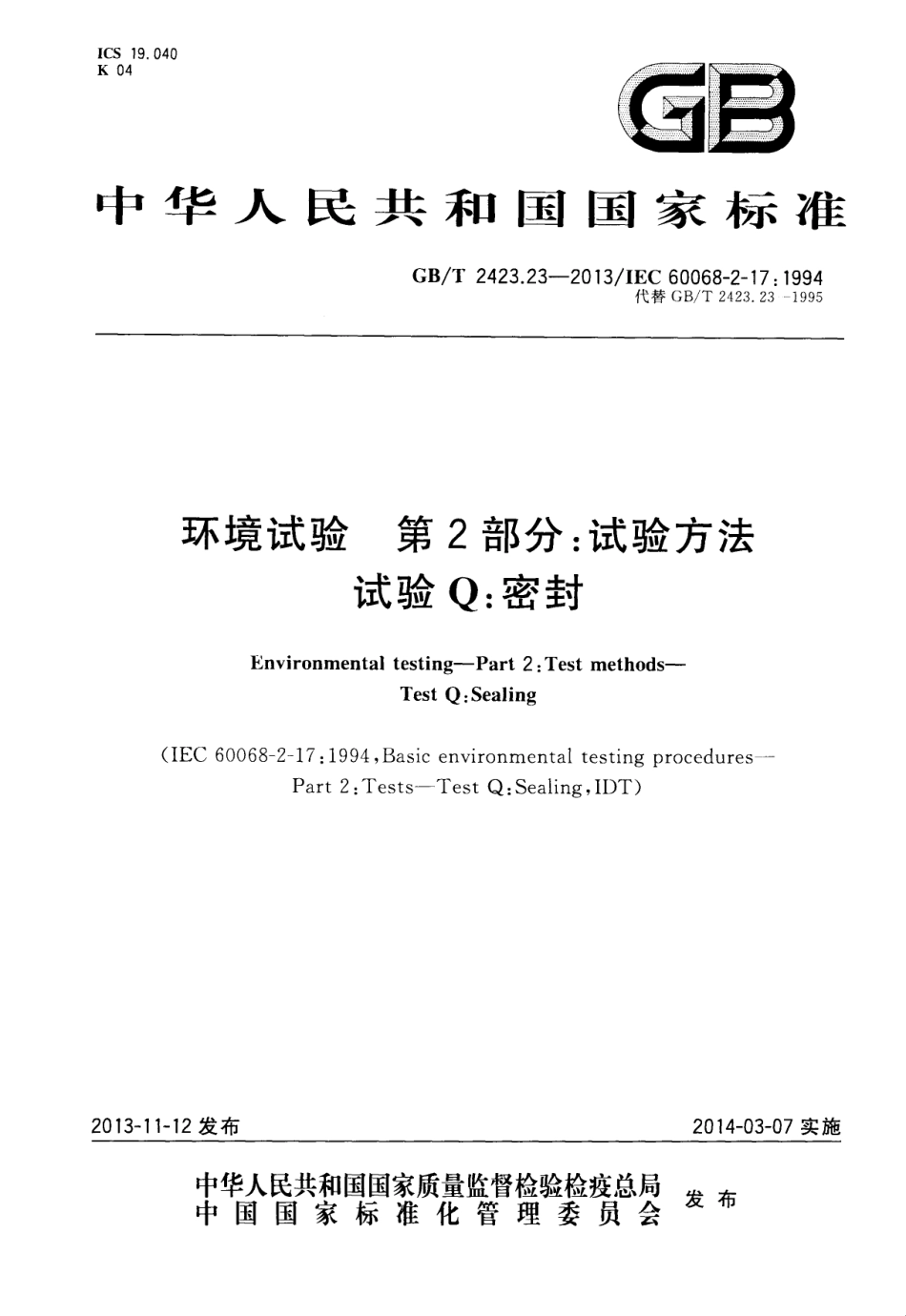 GBT 2423.23-2013 环境试验 第2部分：试验方法 试验Q：密封.pdf_第1页