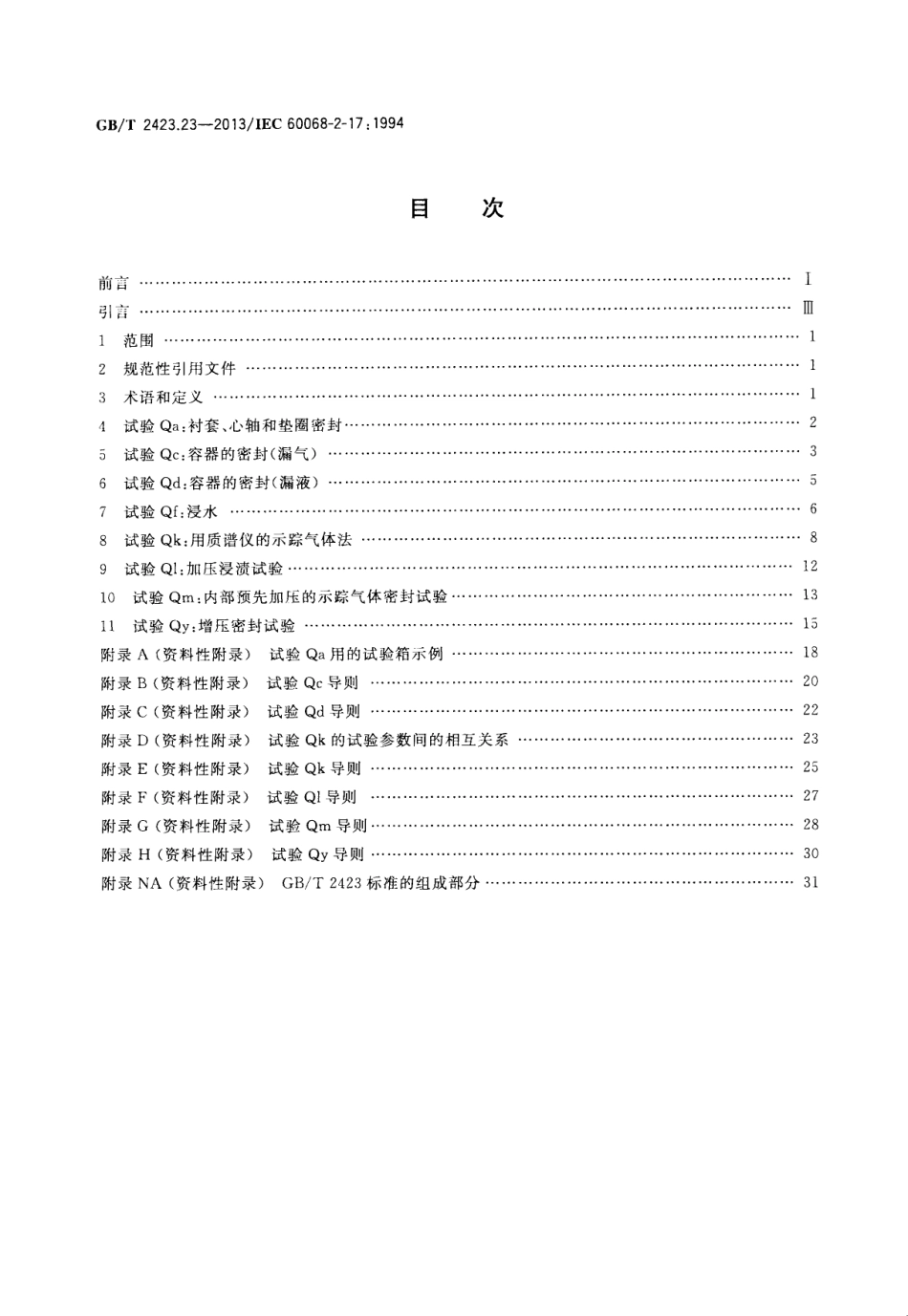 GBT 2423.23-2013 环境试验 第2部分：试验方法 试验Q：密封.pdf_第2页