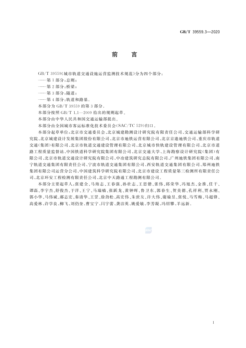 GB∕T 39559.3-2020 城市轨道交通设施运营监测技术规范 第3部分：隧道.pdf_第3页