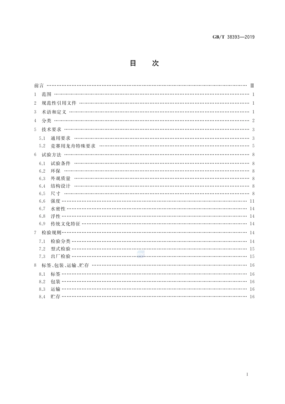 GB∕T 38393-2019 龙舟.pdf_第2页