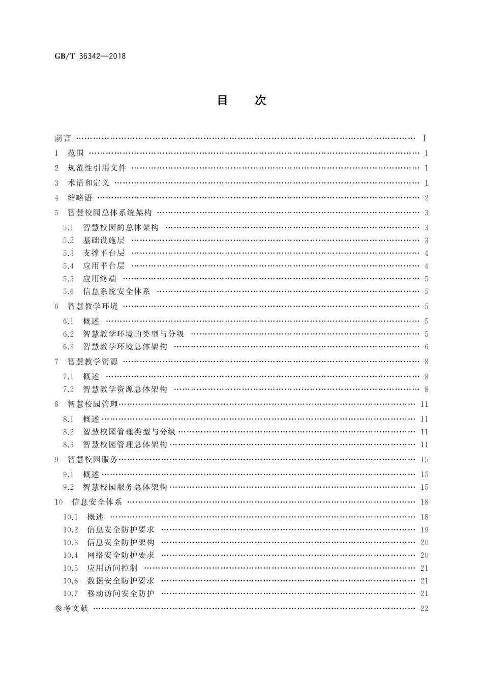 GB∕T 36342-2018 智慧校园总体框架.pdf_第2页