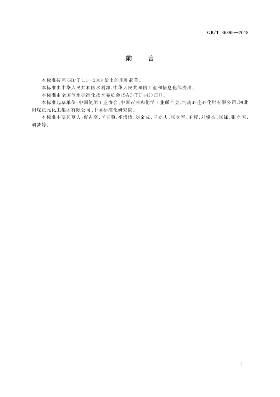 GB∕T 36895-2018 节水型企业 氮肥行业.pdf_第3页