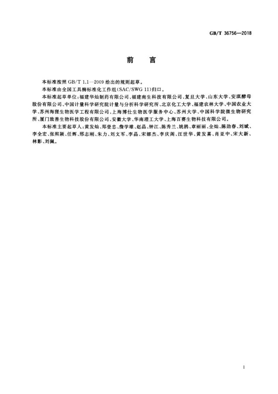 GB∕T 36756-2018 工具酶活性测定通用要求.pdf_第3页