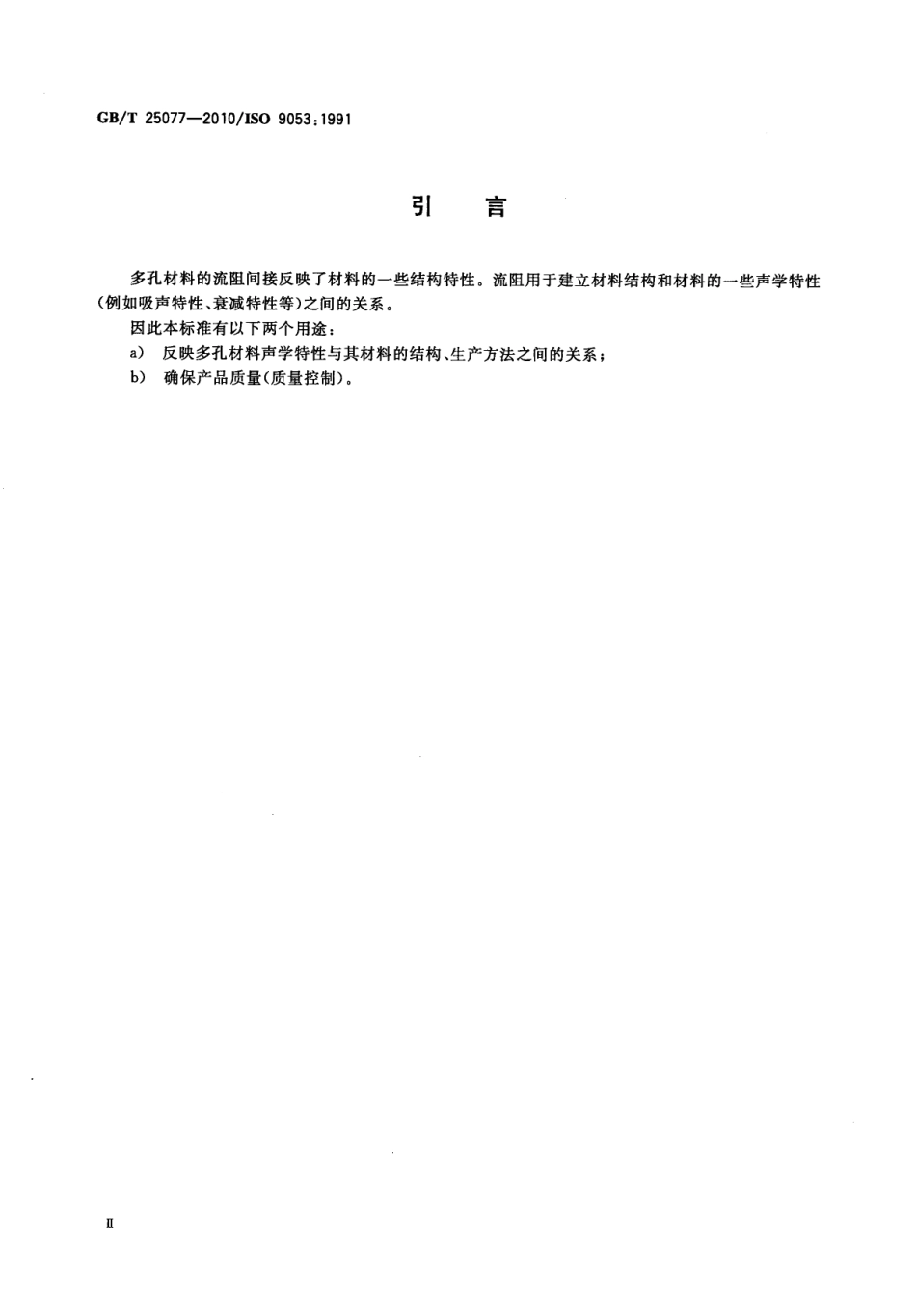 GB∕T 25077-2010 声学 多孔吸声材料流阻测量.pdf_第3页