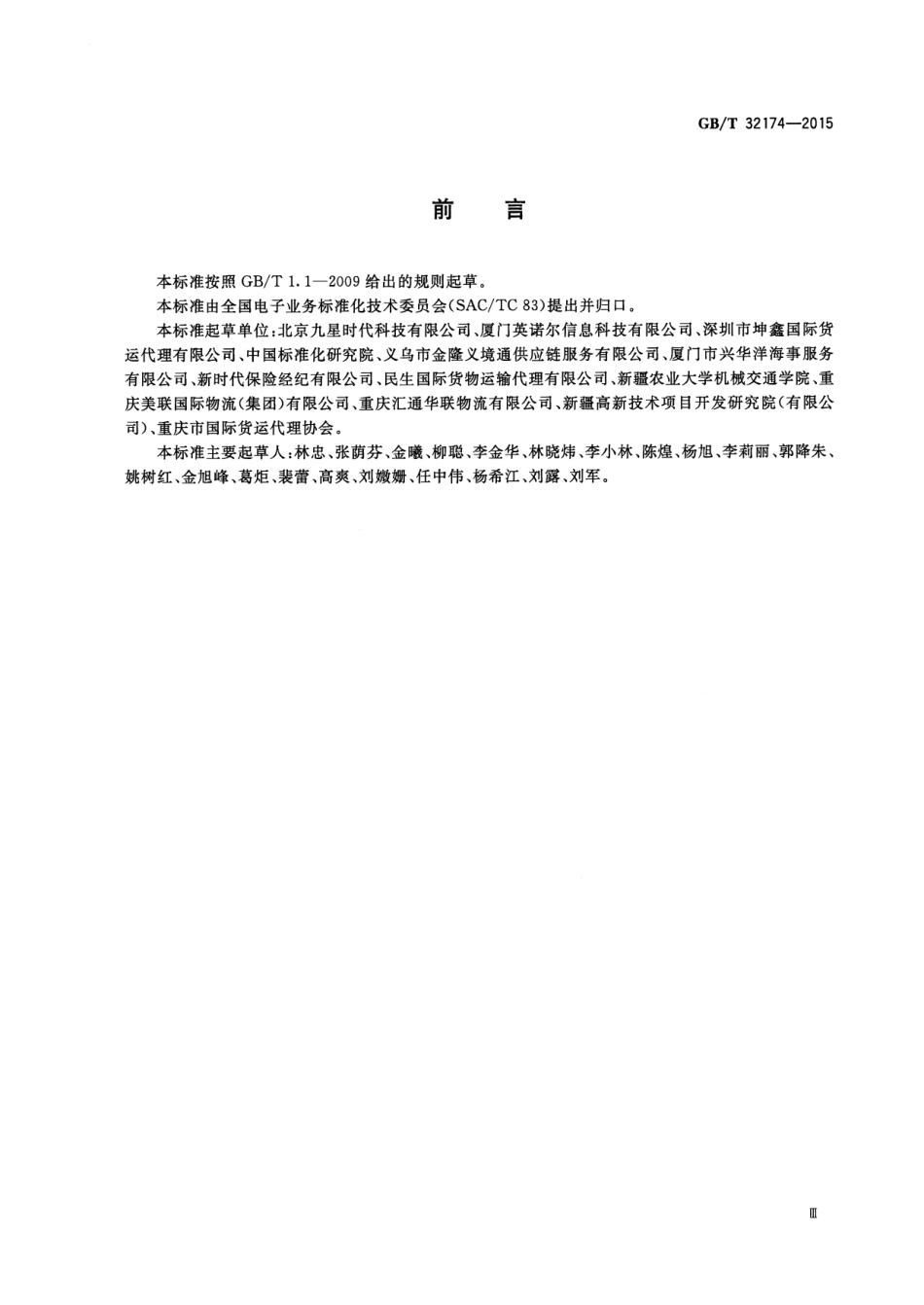 GB∕T 32174-2015 基于ebXML询价单(报价申请要约邀请)报文.pdf_第3页