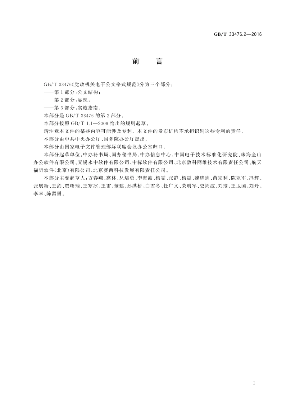 GB∕T 33476.2-2016 党政机关电子公文格式规范 第2部分：显现.pdf_第3页