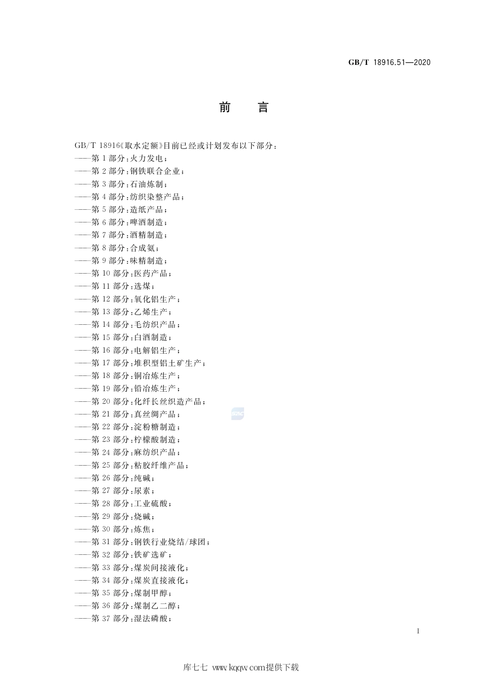 GB∕T 18916.51-2020 取水定额 第51部分：对二甲苯.pdf_第2页