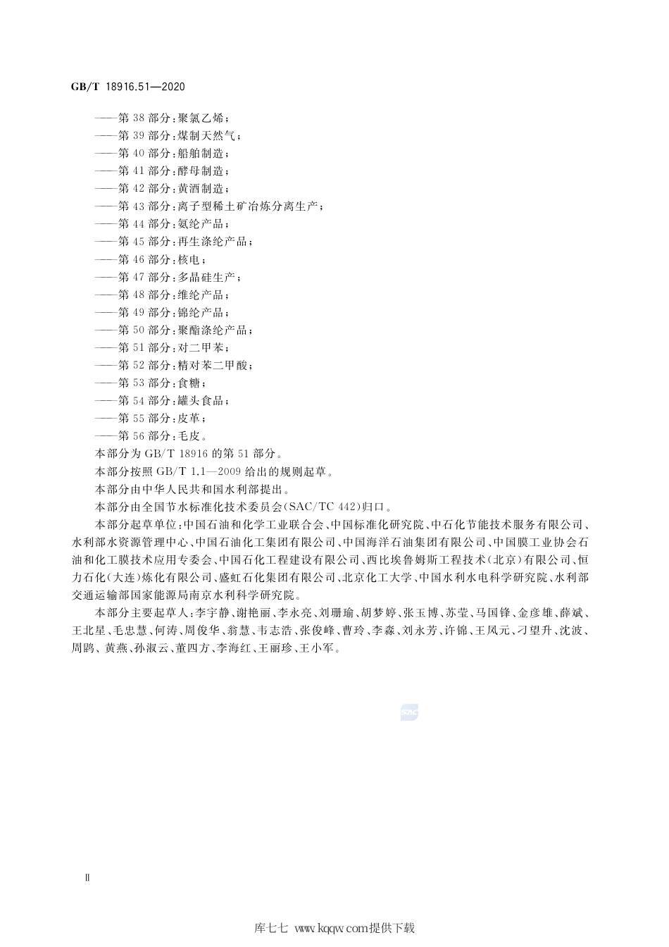 GB∕T 18916.51-2020 取水定额 第51部分：对二甲苯.pdf_第3页