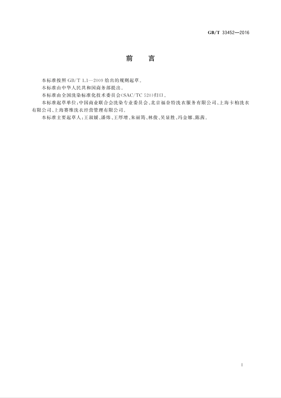 GB∕T 33452-2016 洗染术语.pdf_第3页