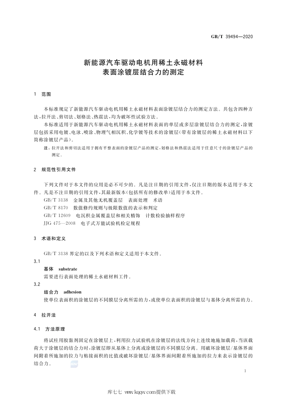 GB∕T 39494-2020 新能源汽车驱动电机用稀土永磁材料表面涂镀层结合力的测定.pdf_第3页