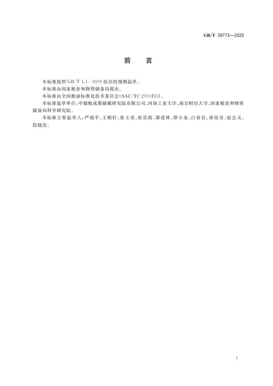 GB_T 38773-2020 储粮害虫防治技术应用评价方法.pdf_第2页