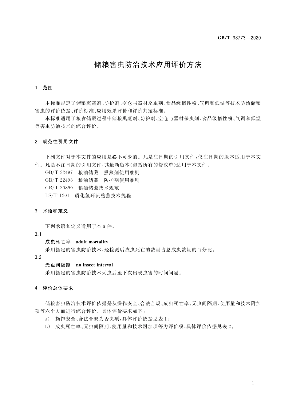 GB_T 38773-2020 储粮害虫防治技术应用评价方法.pdf_第3页
