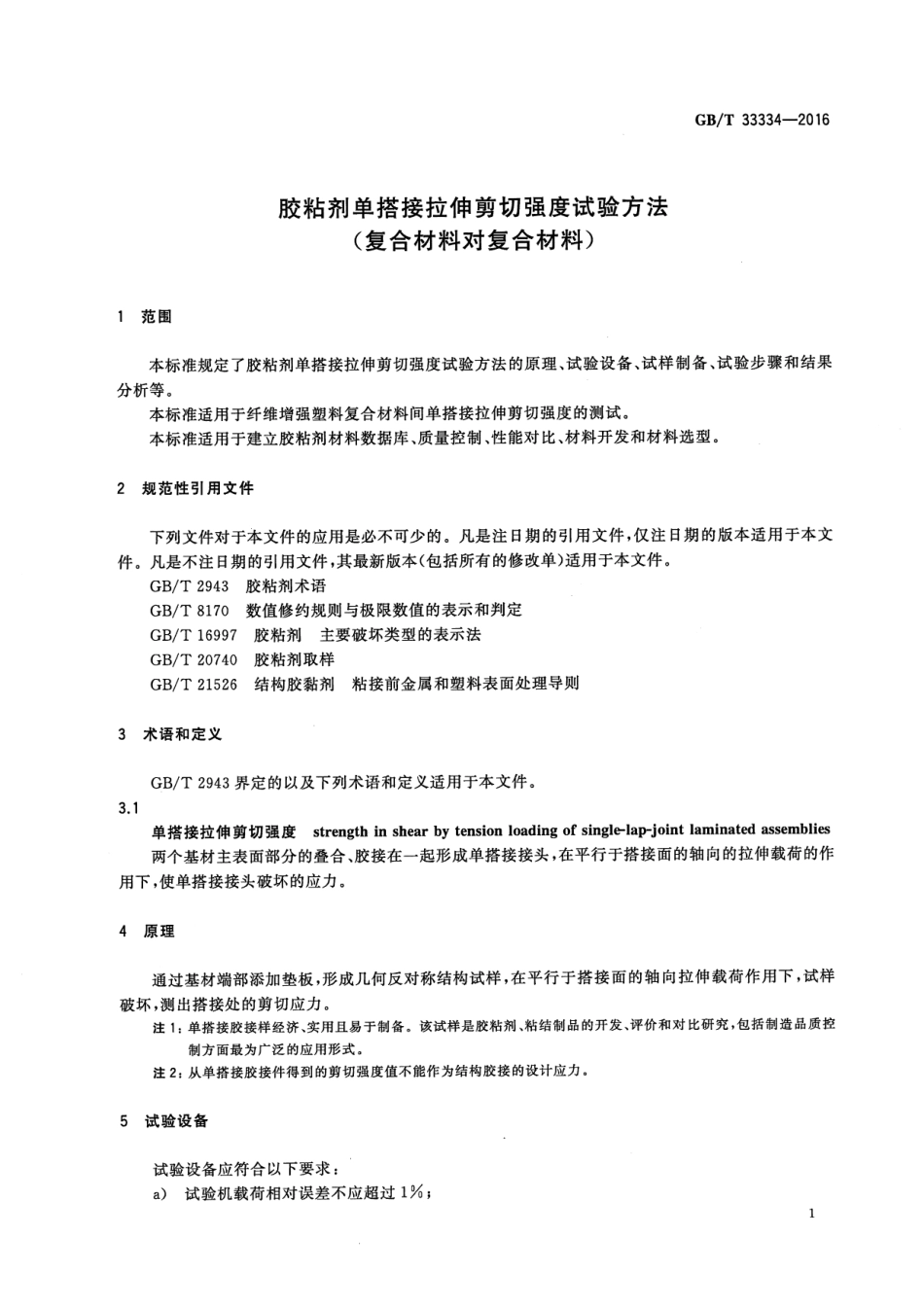 GB∕T 33334-2016 胶粘剂单搭接拉伸剪切强度试验方法（复合材料对复合材料）.pdf_第3页