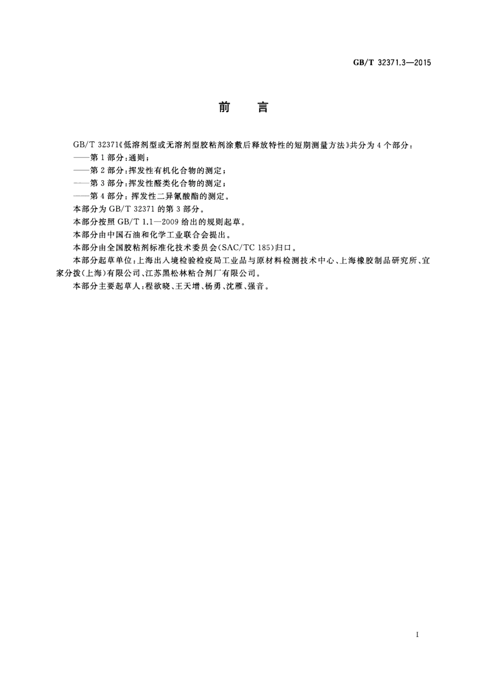 GB∕T 32371.3-2015 低溶剂型或无溶剂型胶粘剂涂敷后释放特性的短期测量方法 第3部分：挥发性醛类化合物的测定.pdf_第2页