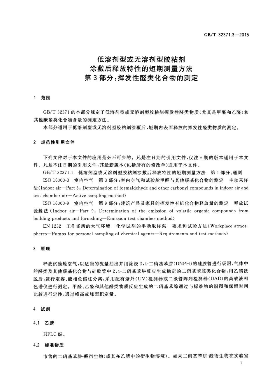 GB∕T 32371.3-2015 低溶剂型或无溶剂型胶粘剂涂敷后释放特性的短期测量方法 第3部分：挥发性醛类化合物的测定.pdf_第3页