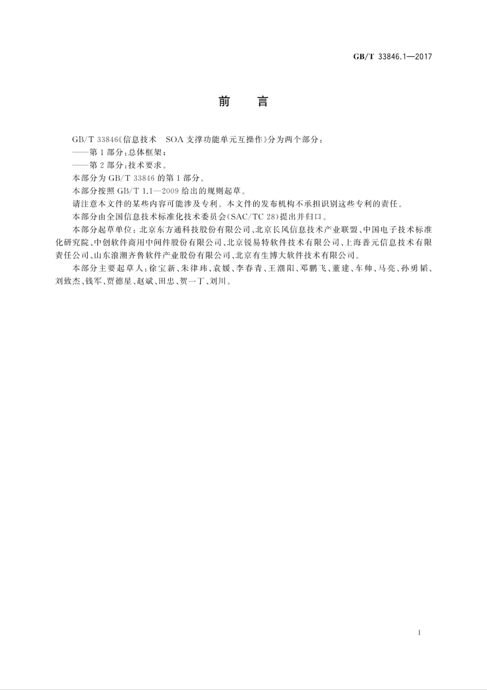 GB∕T 33846.1-2017 信息技术 SOA支撑功能单元互操作 第1部分：总体框架.pdf.pdf_第3页