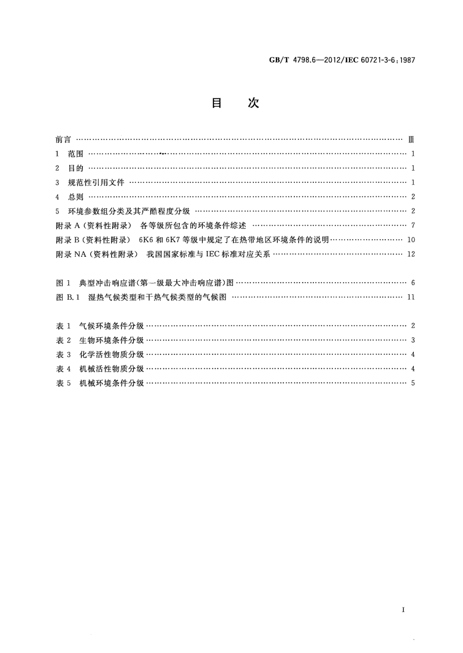 GBT 4798.6-2012 环境条件分类 环境参数组分类及其严酷程度分级 船用.pdf_第2页
