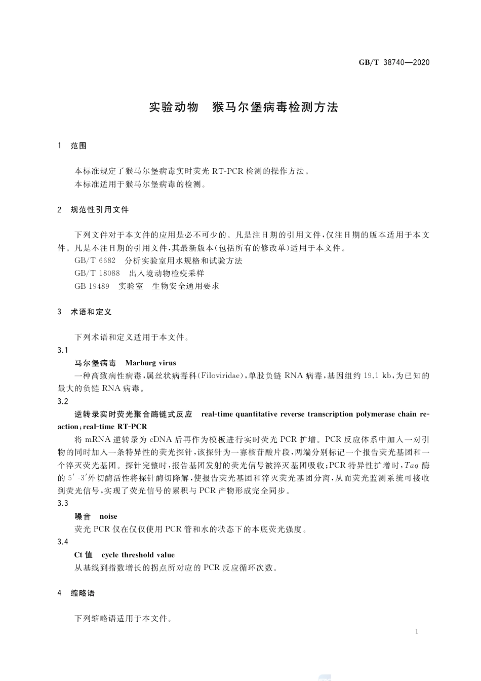 GB∕T 38740-2020 实验动物 猴马尔堡病毒检测方法.pdf_第3页