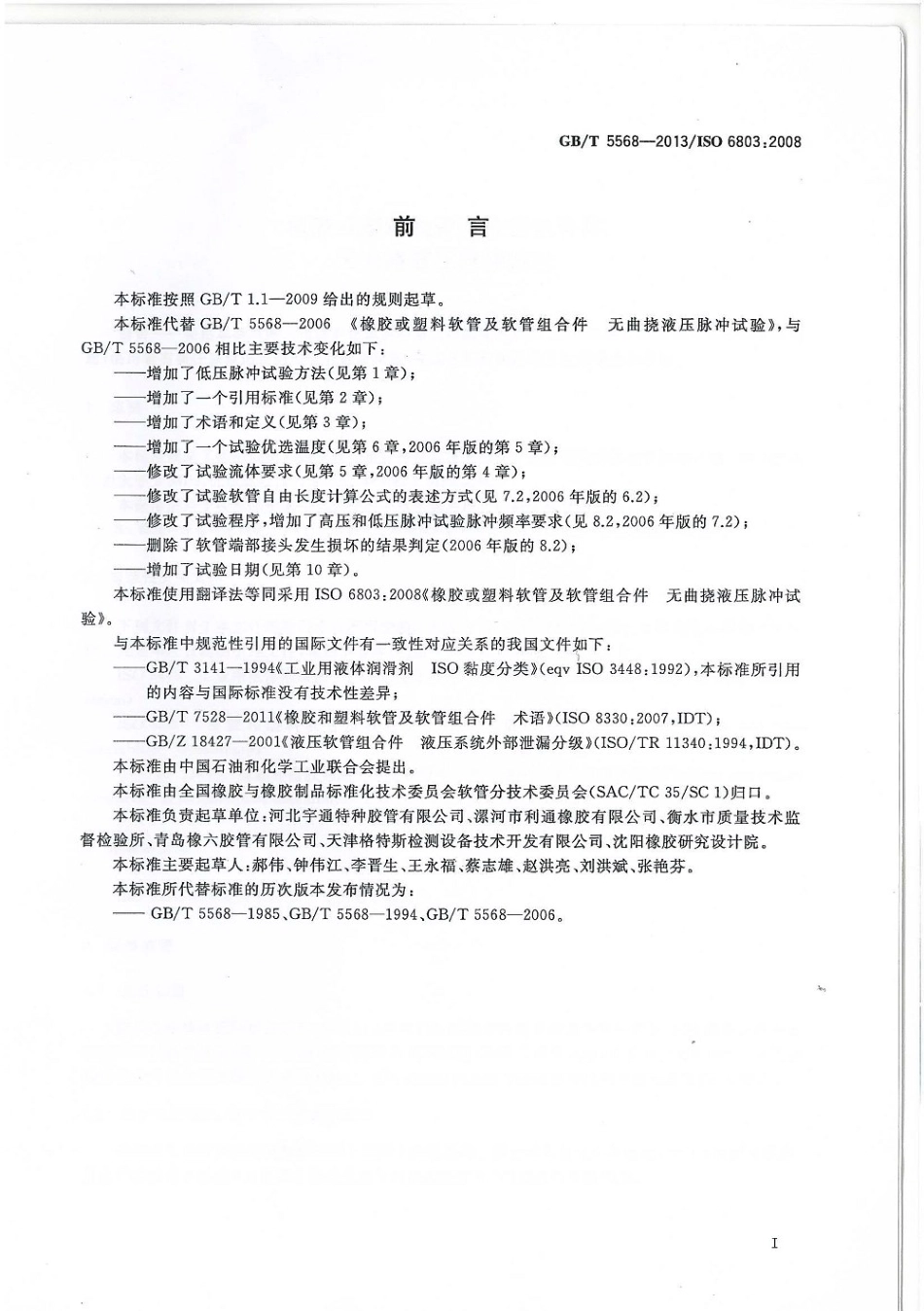 GBT 5568-2013 橡胶或塑料软管及软管组合件 无曲挠液压脉冲试验.pdf_第2页