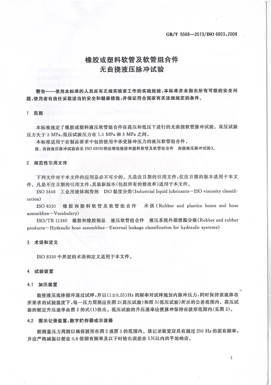 GBT 5568-2013 橡胶或塑料软管及软管组合件 无曲挠液压脉冲试验.pdf_第3页