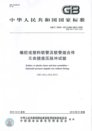 GBT 5568-2013 橡胶或塑料软管及软管组合件 无曲挠液压脉冲试验.pdf