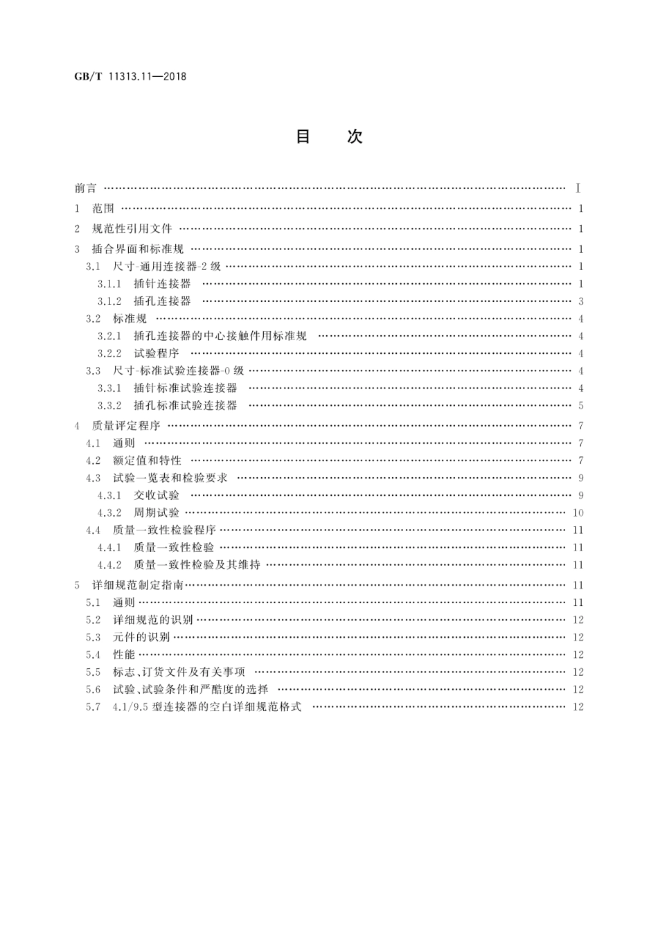 GB∕T 11313.11-2018 射频连接器 第11部分：外导体内径为9.5mm(0.374in)、特性阻抗为50Ω、螺纹连接的射频同轴连接器(4.1∕9.5型)分规范.pdf_第2页