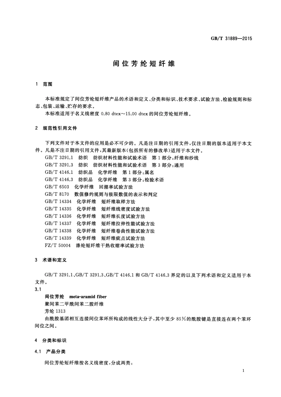GB∕T 31889-2015 间位芳纶短纤维.pdf_第3页