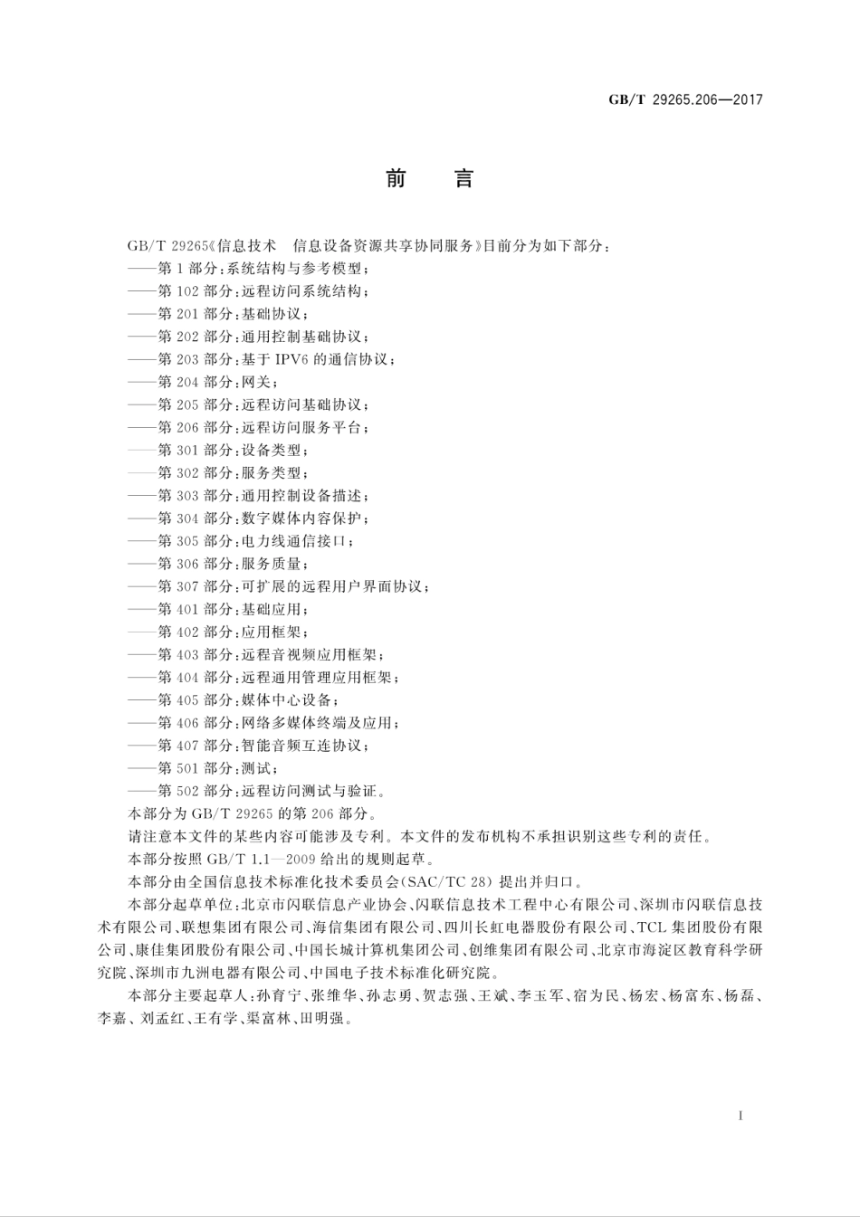 GB∕T 29265.206-2017 信息技术 信息设备资源共享协同服务 第206部分远程访问服务平台.pdf.pdf_第3页