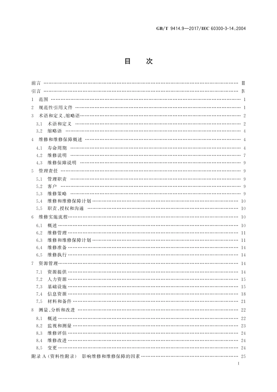 GBT 9414.9-2017 维修性 第9部分：维修和维修保障.pdf.pdf_第3页