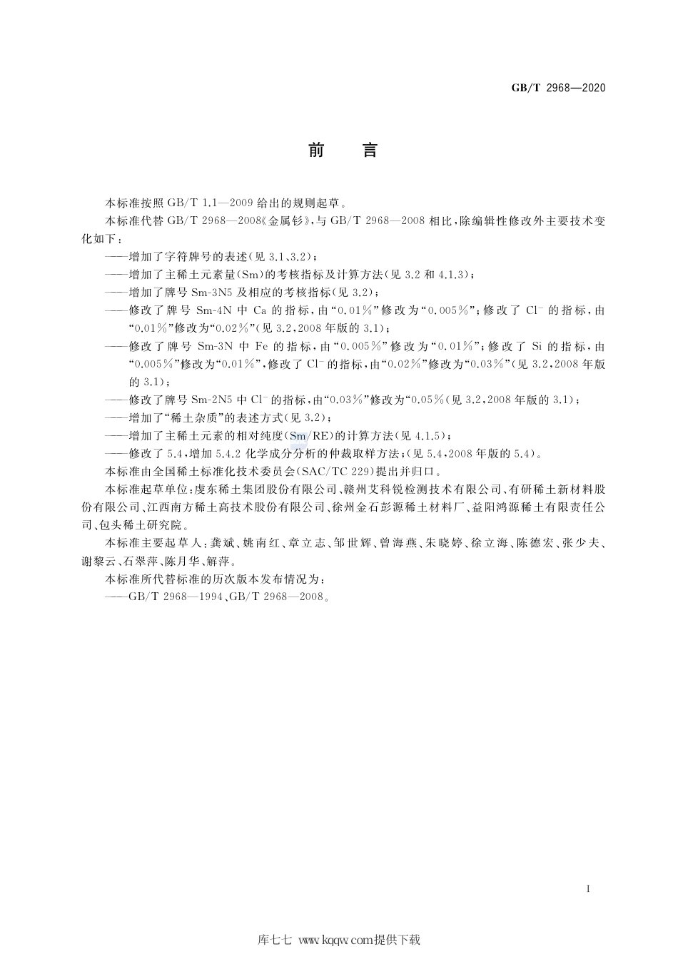 GB∕T 2968-2020 金属钐.pdf_第2页