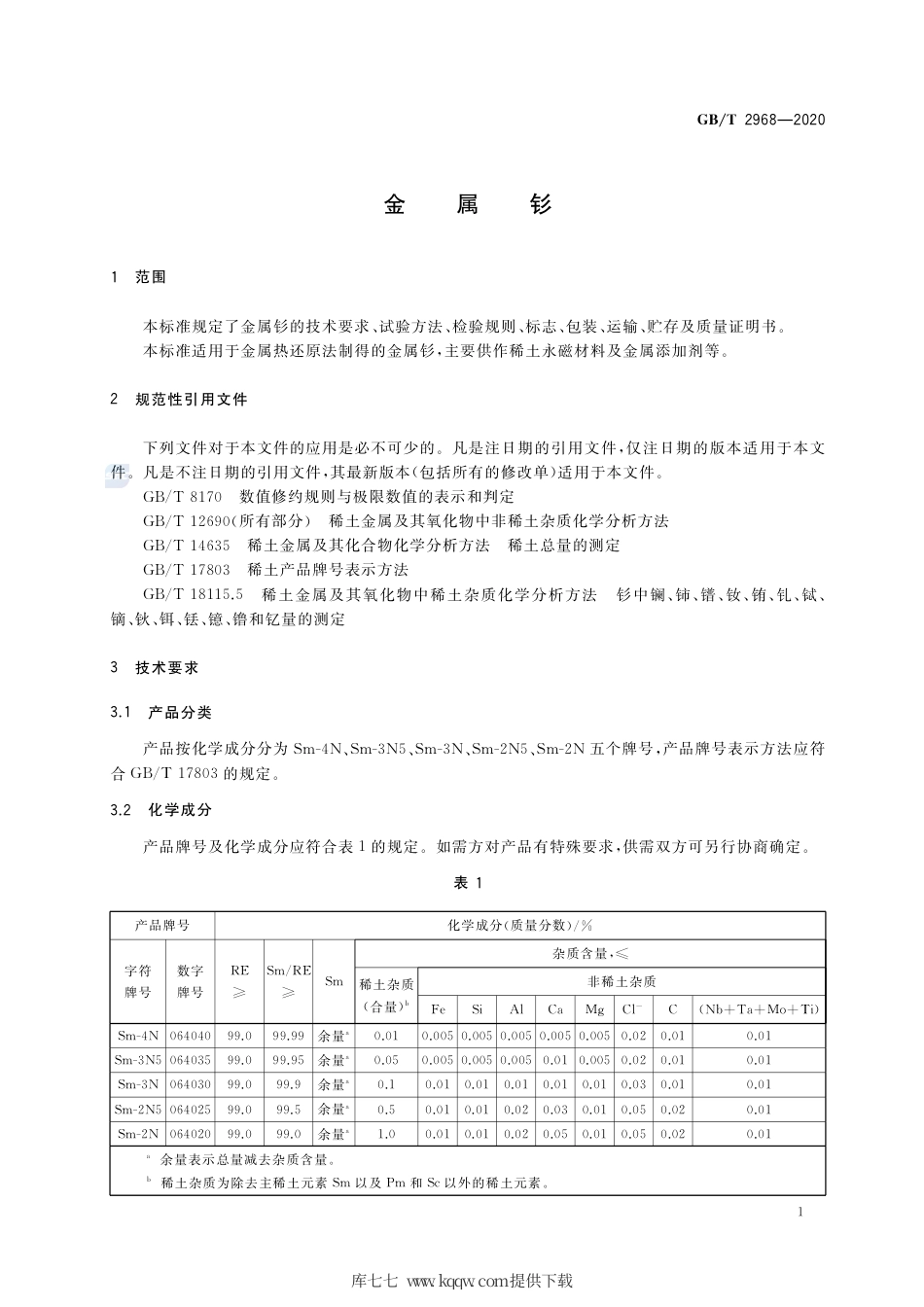 GB∕T 2968-2020 金属钐.pdf_第3页