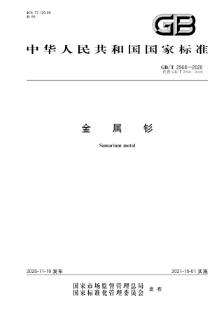 GB∕T 2968-2020 金属钐.pdf