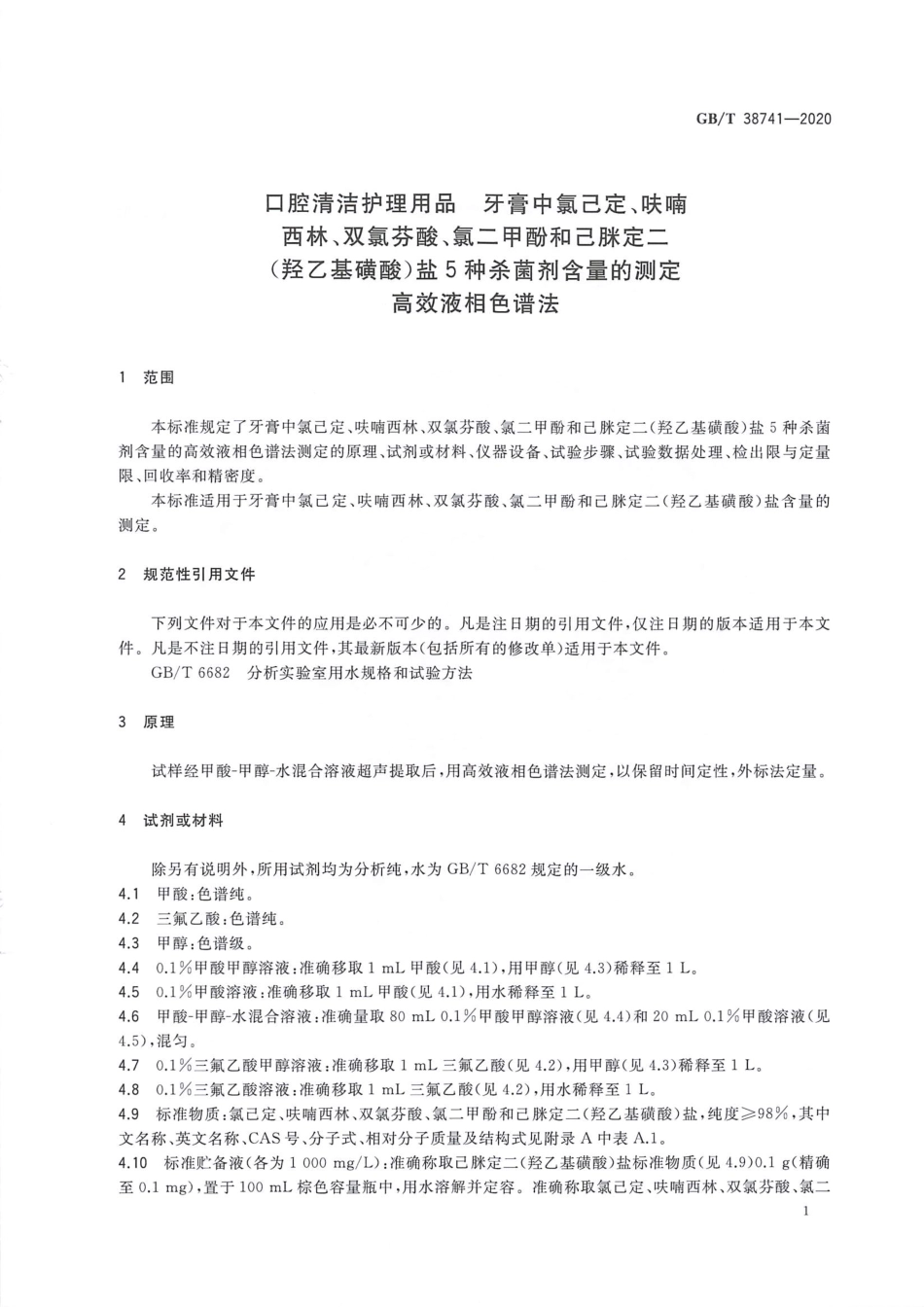 GB_T 38741-2020 口腔清洁护理用品 牙膏中氯己定、呋喃西林、双氯芬酸、氯二甲酚和己脒定二.pdf_第3页