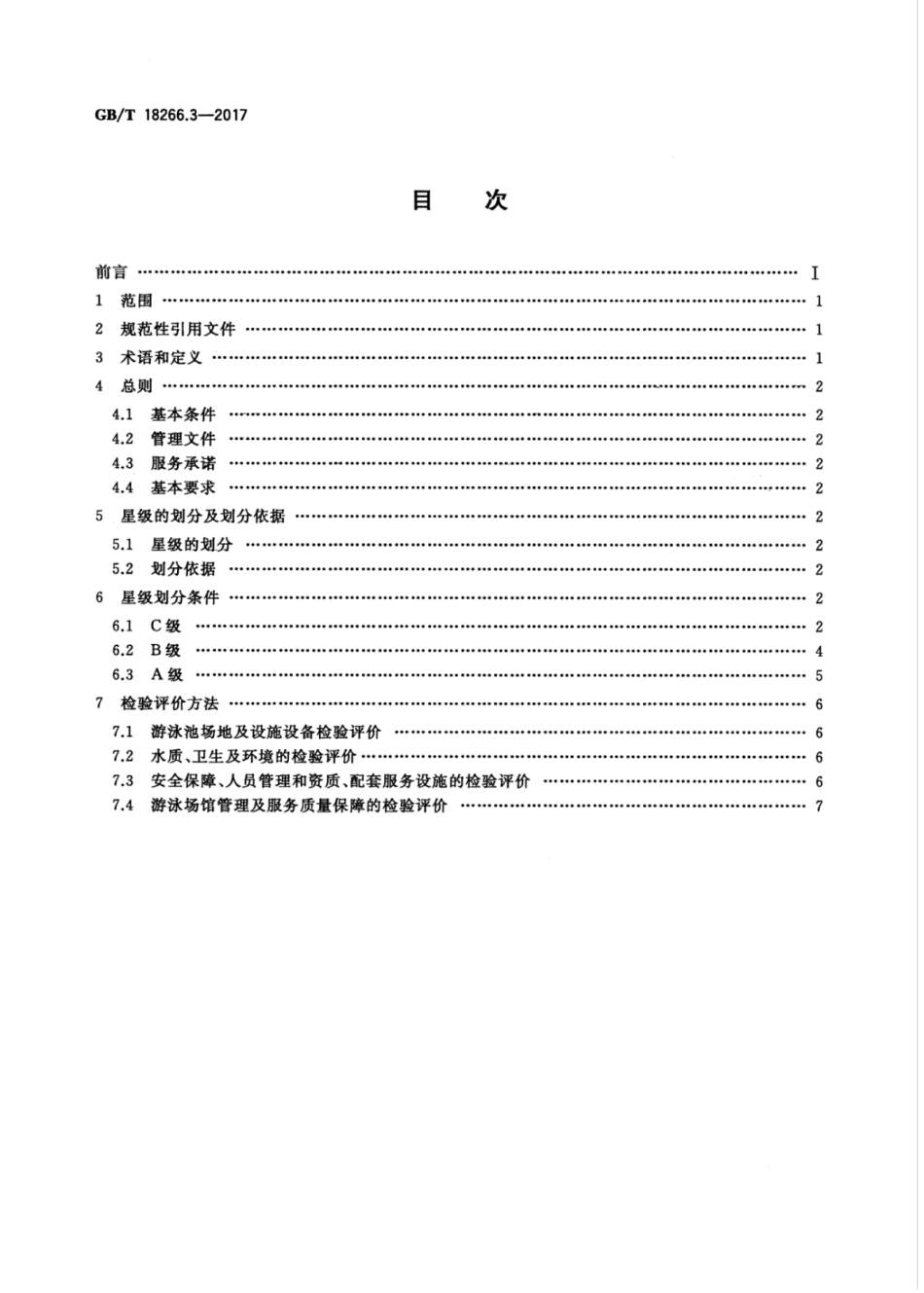 GB∕T 18266.3-2017 体育场所等级的划分 第3部分：游泳场馆星级划分及评定.pdf_第2页