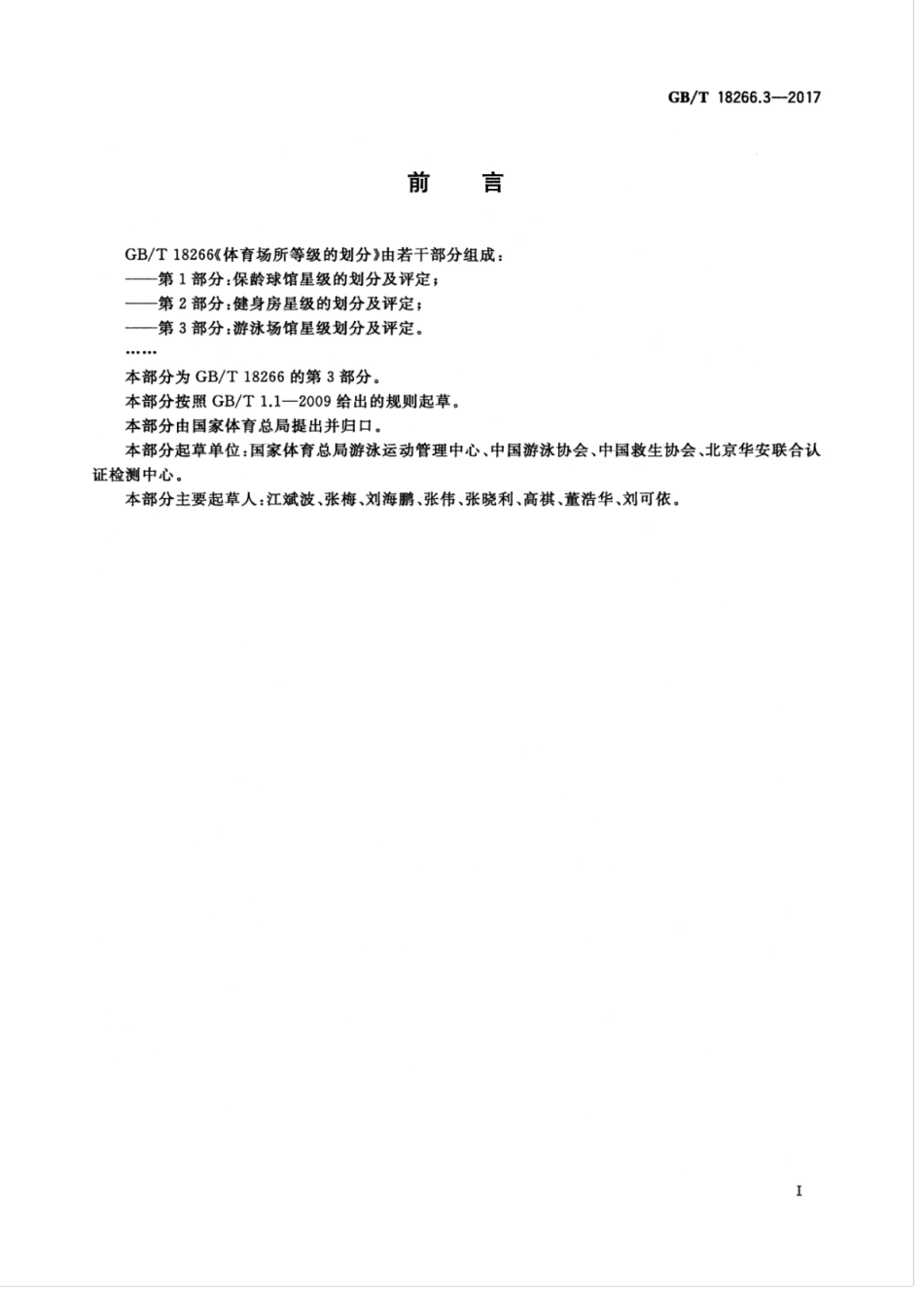 GB∕T 18266.3-2017 体育场所等级的划分 第3部分：游泳场馆星级划分及评定.pdf_第3页