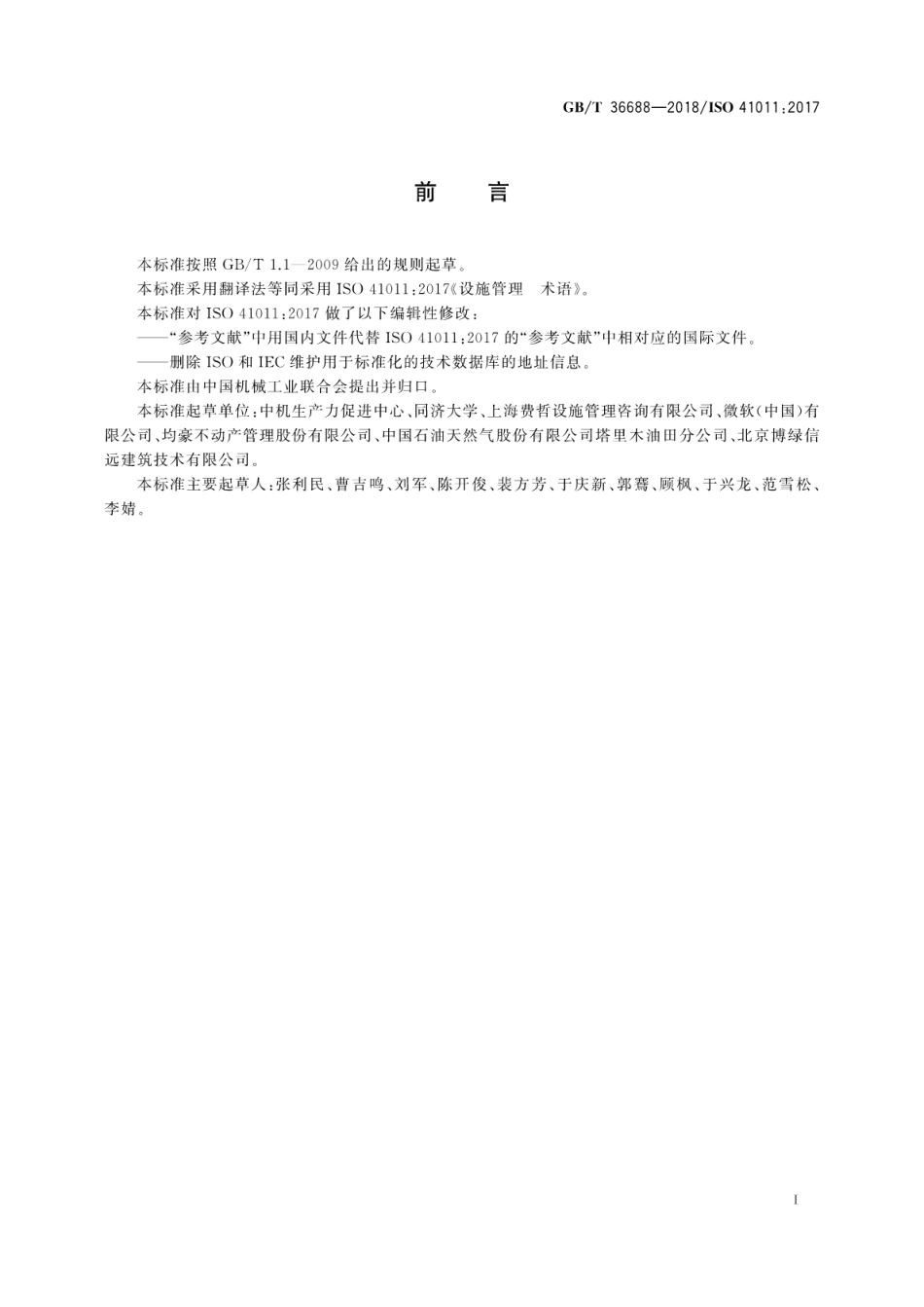 GB∕T 36688-2018 设施管理 术语.pdf_第3页