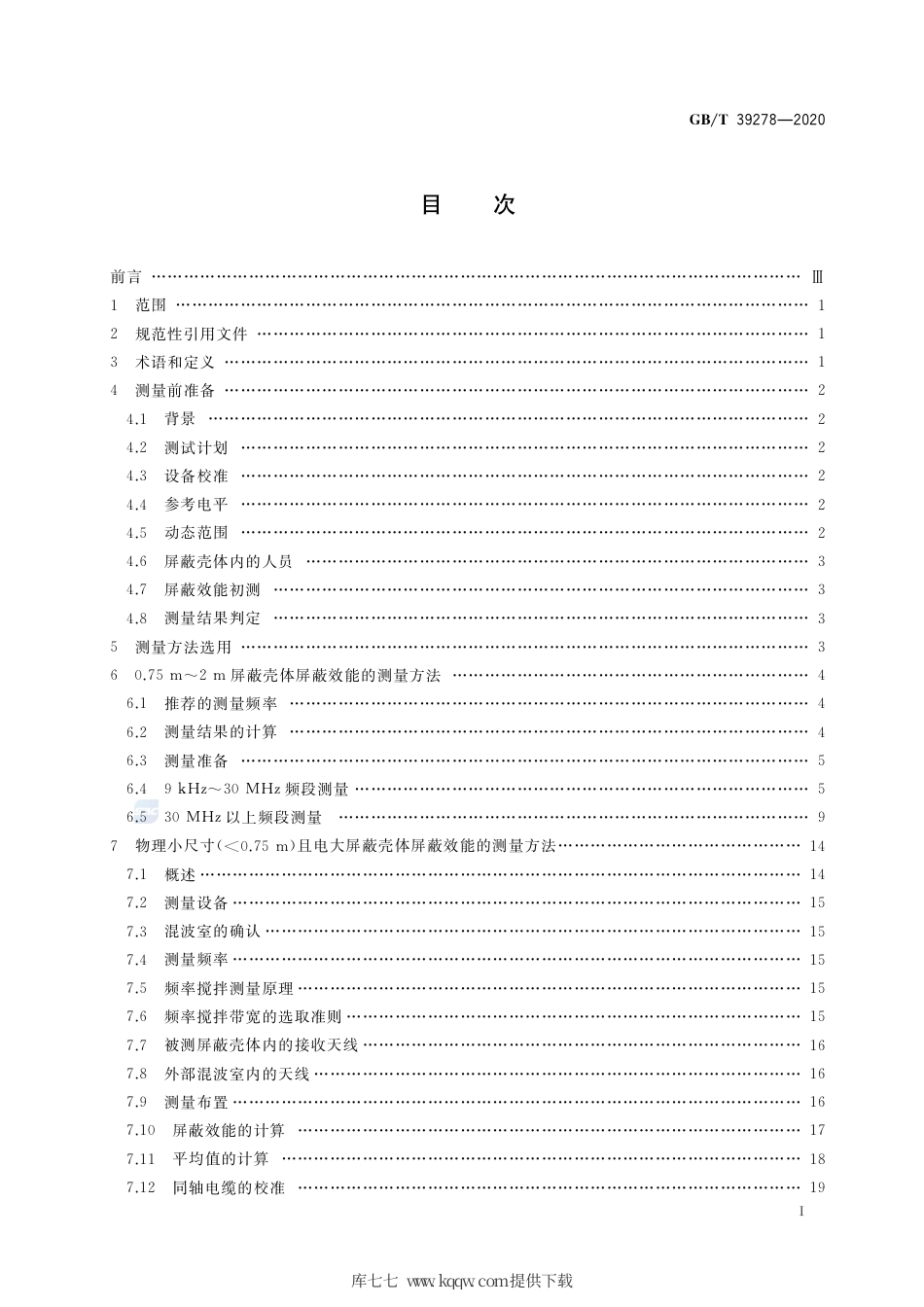 GB∕T 39278-2020 0.1m～2m屏蔽壳体屏蔽效能的测量方法.pdf_第2页