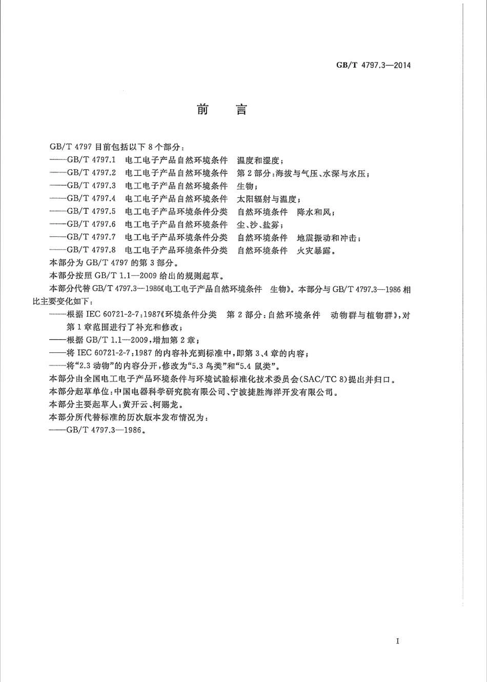 GBT 4797.3-2014 电工电子产品自然环境条件 生物.pdf_第3页