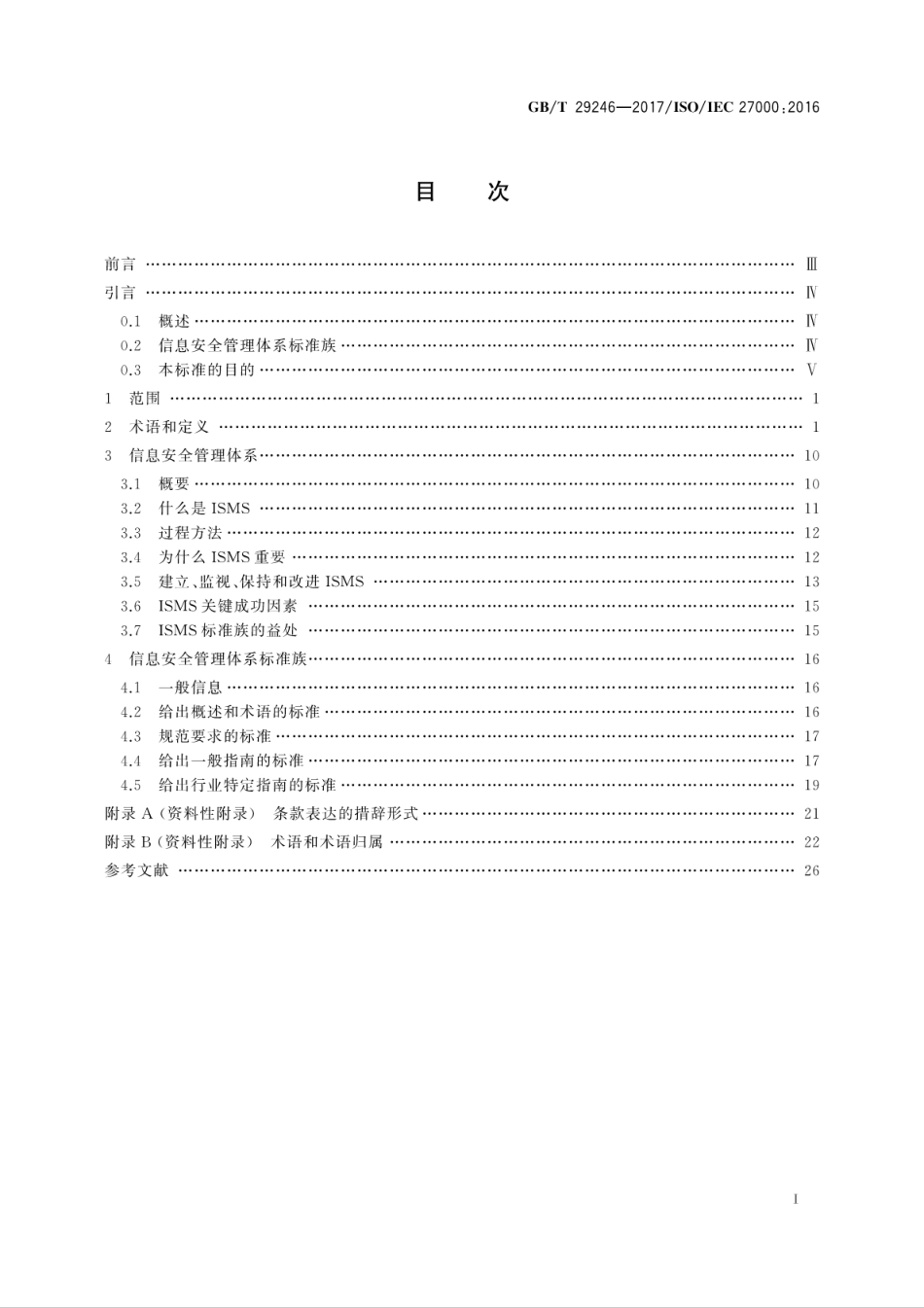 GB∕T 29246-2017 信息技术 安全技术信息安全管理体系 概述和词汇.pdf.pdf_第3页