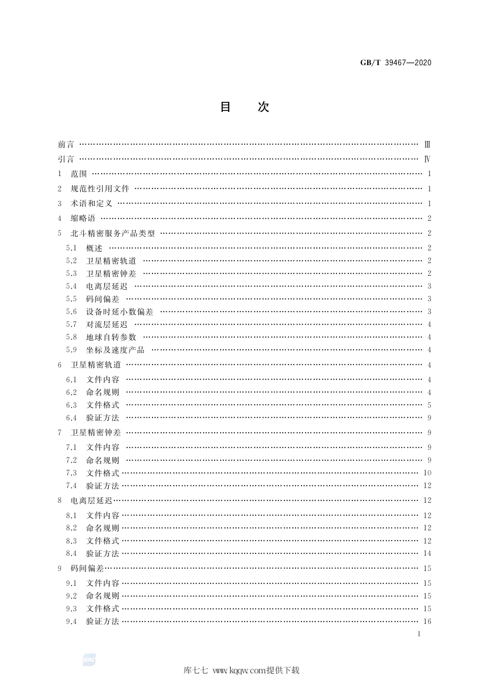 GB∕T 39467-2020 北斗精密服务产品规范.pdf_第2页